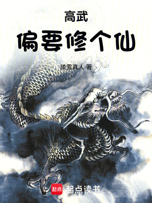 高武偏要修个仙